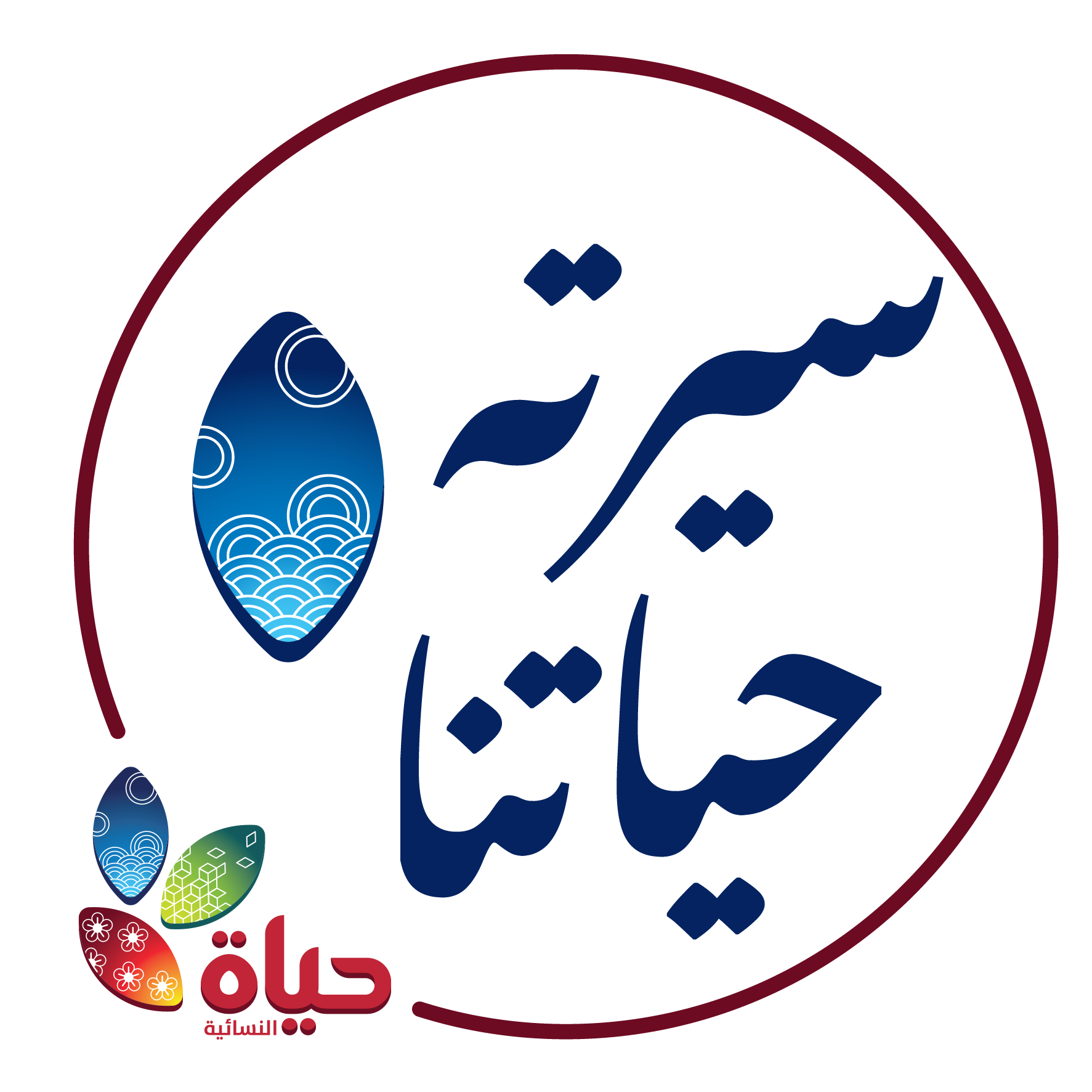 مشروع :سيرته حياتنا